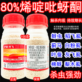 烯啶虫胺蚜虫农药杀虫剂 沪联歼飞80%烯啶吡蚜酮呀水稻稻飞虱专用