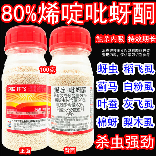 沪联歼飞烯啶吡蚜酮稻飞虱杀虫剂