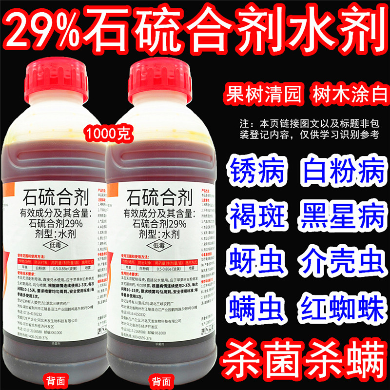 石硫合剂水剂果树专用清园剂介壳虫白粉病杀菌剂杀螨剂农药涂白剂