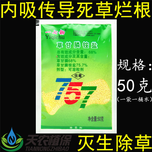 一七锄75.7草甘膦铵盐杂草除草剂