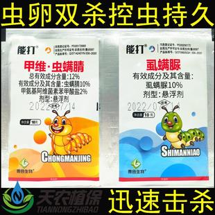 甲维虫螨腈虱螨脲甲维盐虫螨晴虱螨尿甜菜夜蛾吊丝虫钻心虫杀虫剂