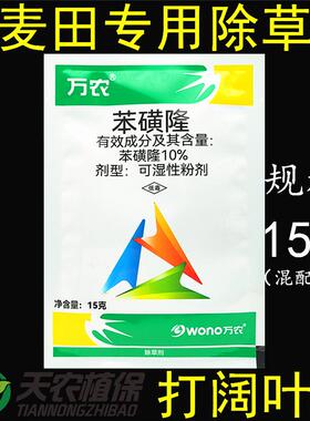 万农10%苯磺隆本磺隆苯磺龙农药小麦田苗后专用药阔叶杂草除草剂