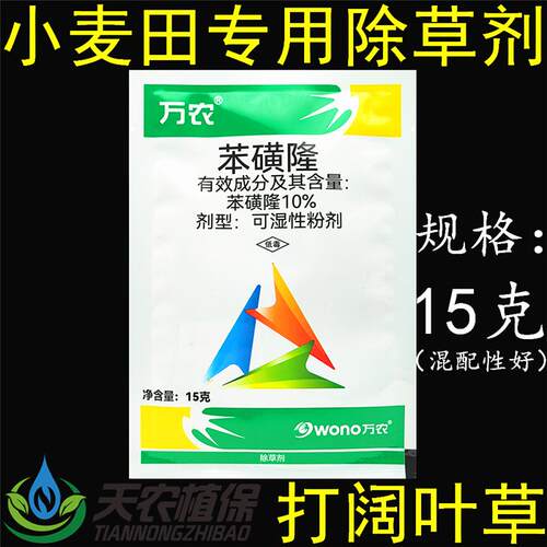 万农苯磺隆小麦田阔叶杂草除草剂