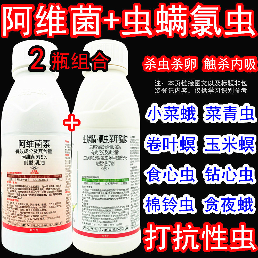 阿维菌素虫螨腈氯虫苯农药杀虫剂