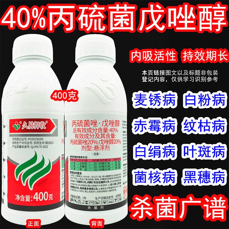 久易捍收丙硫菌唑戊唑醇杀菌剂