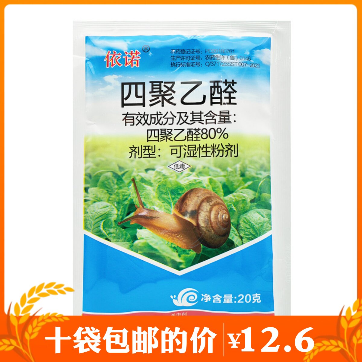 80%四聚乙醛蜗牛药喷施杀蜗牛鼻涕虫专用药蜗牛药粉剂蛞蝓福寿螺