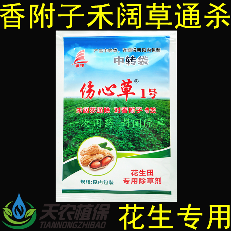 傷心草花生田香附子爛根除草劑