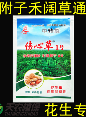 花生田苗后专用除草剂禾阔莎通除杀香附子烂根精喹禾灵伤心草1号