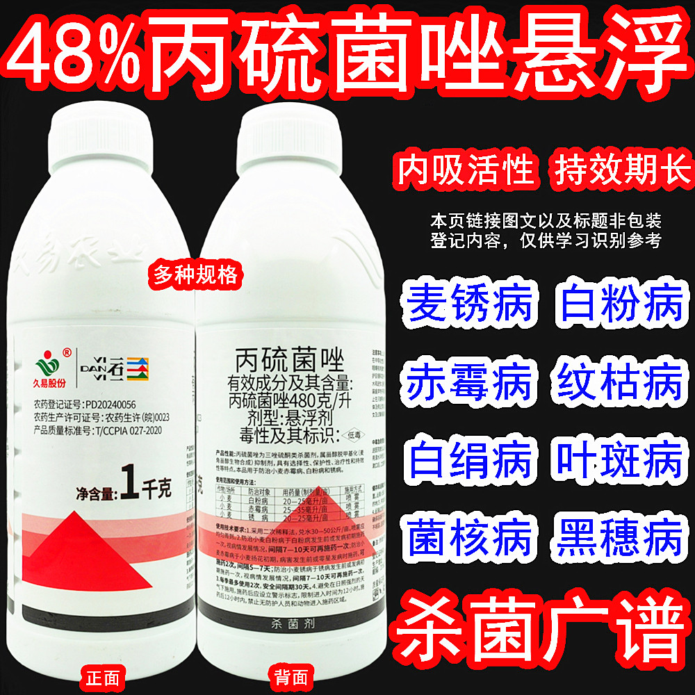 久易一石一 48%丙硫菌唑小麦田白粉病锈病赤霉病白绢病农药杀菌剂
