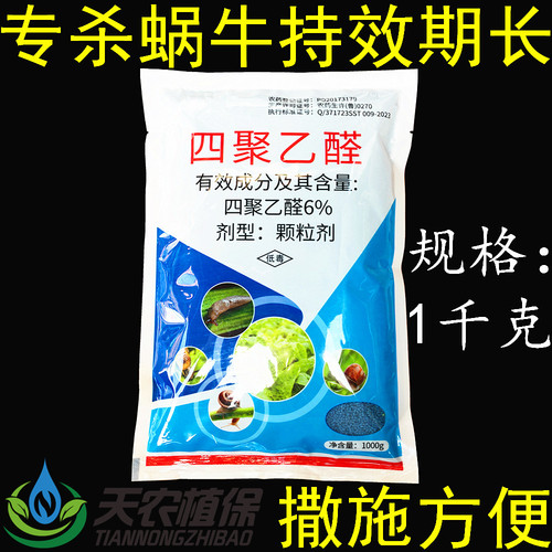 依诺6%四聚乙醛蜗牛福寿螺杀虫剂