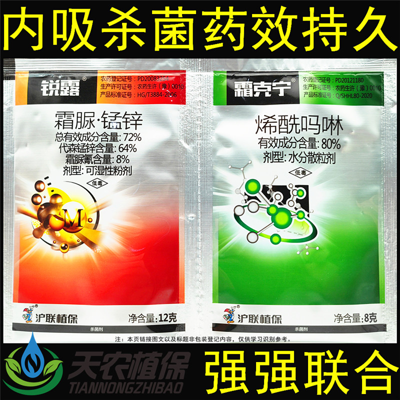 沪联锐露霜克宁烯酰吗啉霜脲锰锌霜霉病早晚疫病黑胫病农药杀菌剂