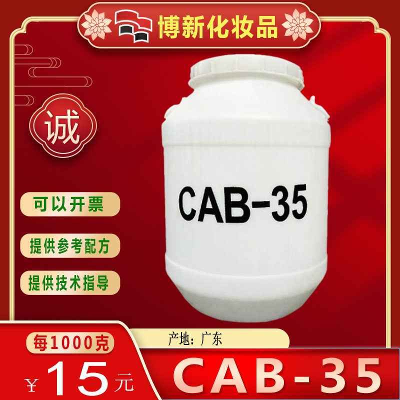 DIY洗涤原料弱酸性起泡活性剂   CAB-35椰油酰胺基丙基甜菜碱包邮