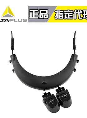 代尔塔 101403 面屏支架 配合代尔塔安全帽和面屏使用