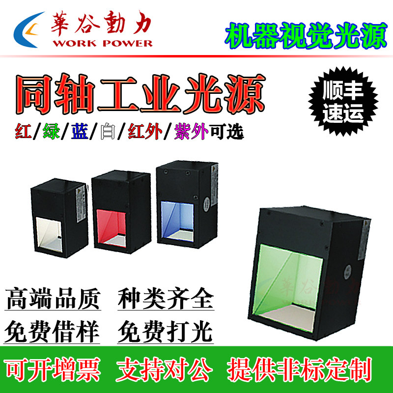 同轴工业光源 机器视觉相机镜头照明 高均匀漫反射 表面缺陷检测