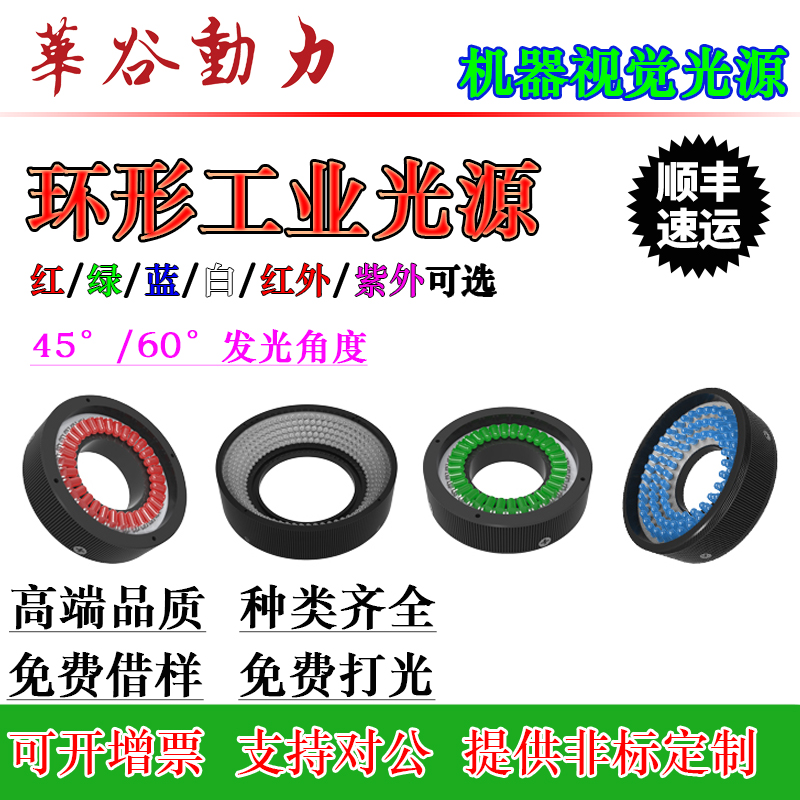自动化视觉检测环形光源华谷动力