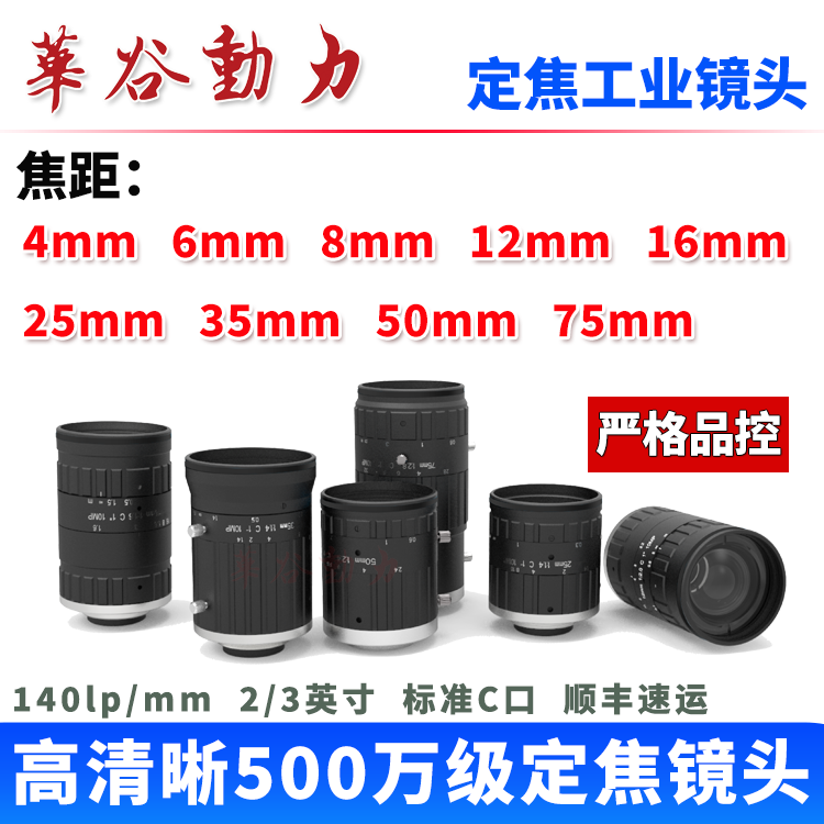 华谷动力定制工业镜头 500万像素高清FA定焦镜头 4-75mm焦距可选