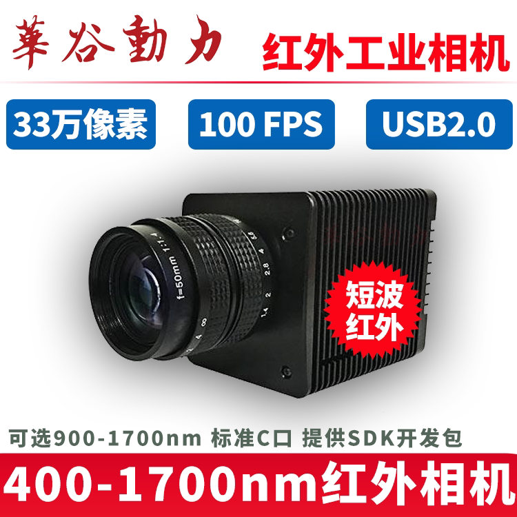 短波近红外工业相机 400-1700nm高速响应 USB2.0接口 C口摄像机头