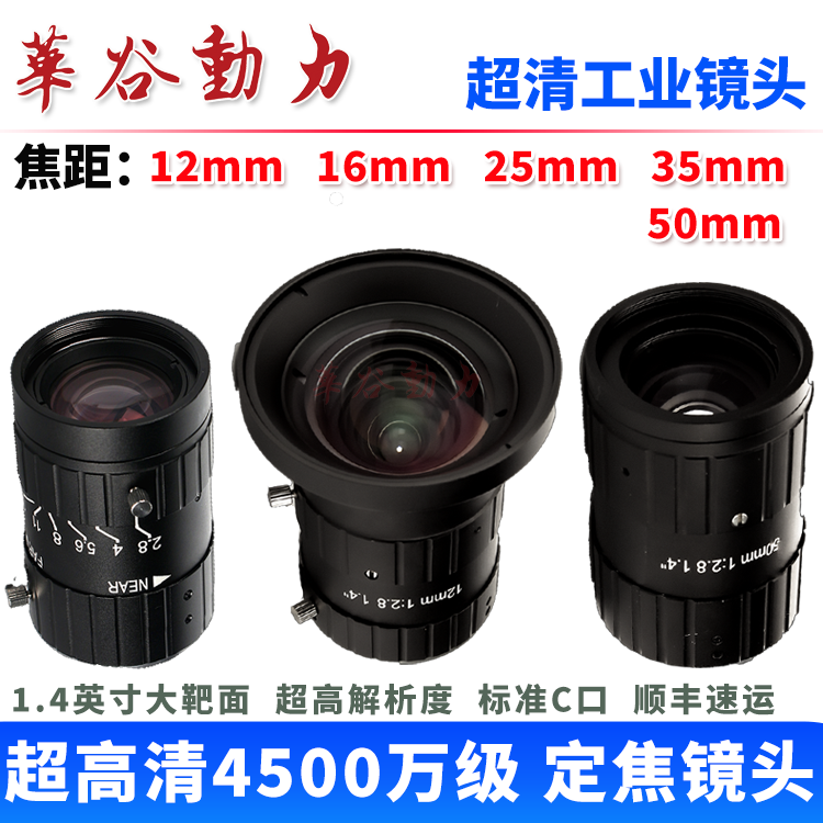 4500万级超高清工业镜头 1.4英寸大靶面 C口定焦 12-50mm焦距可选