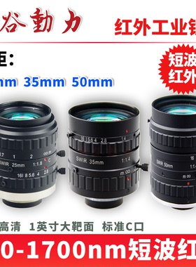 近红外工业相机镜头 900-1700nm高透 短波SWIR镜头C定焦 华谷动力