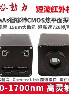 900-1700nm短波近红外工业相机 33万像素摄像头超高速CameraLink