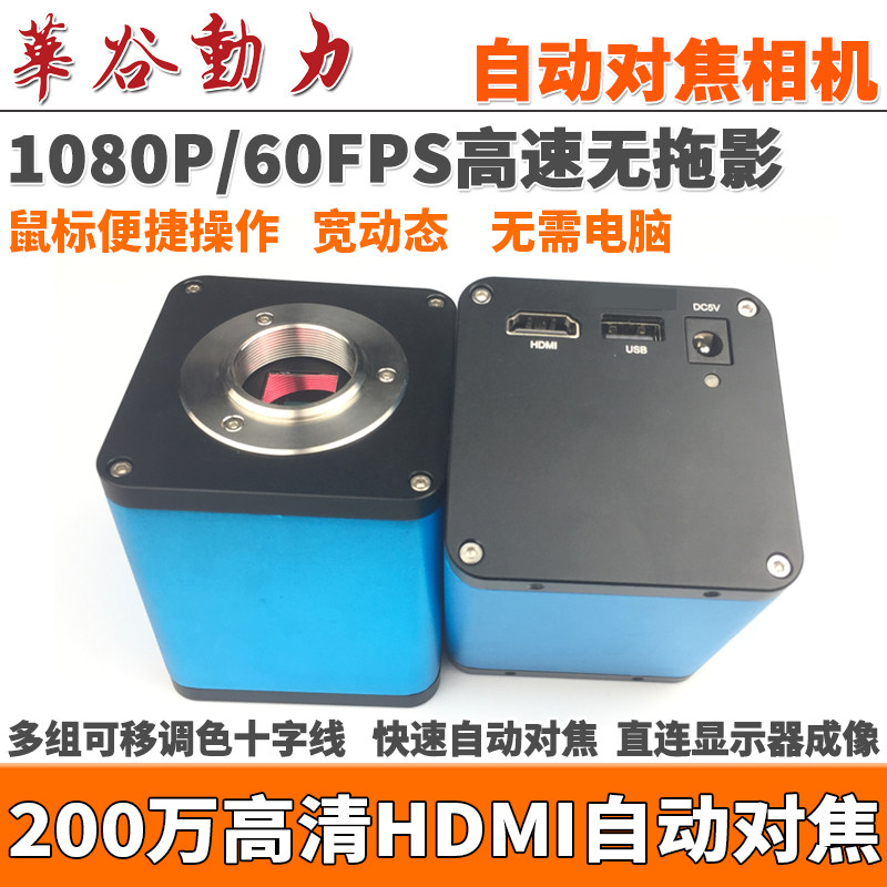 自动对焦HDMI工业相机 1080P超高清60FPS高速无拖影200万带十字线