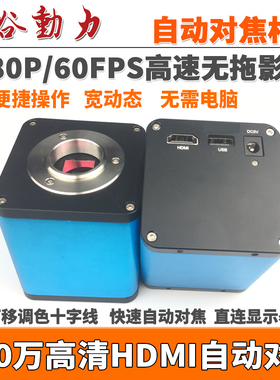 自动对焦HDMI工业相机 1080P超高清60FPS高速无拖影200万带十字线