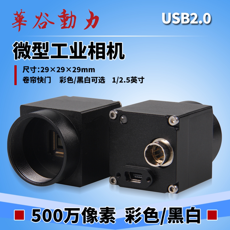 微型工业相机 高清500万像素 彩色/黑白 机器视觉自动化工业检测