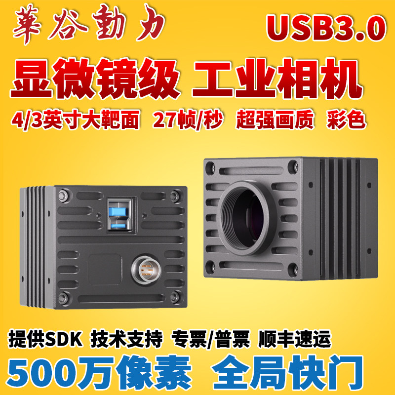 500万高清USB3.0工业相机4/3”