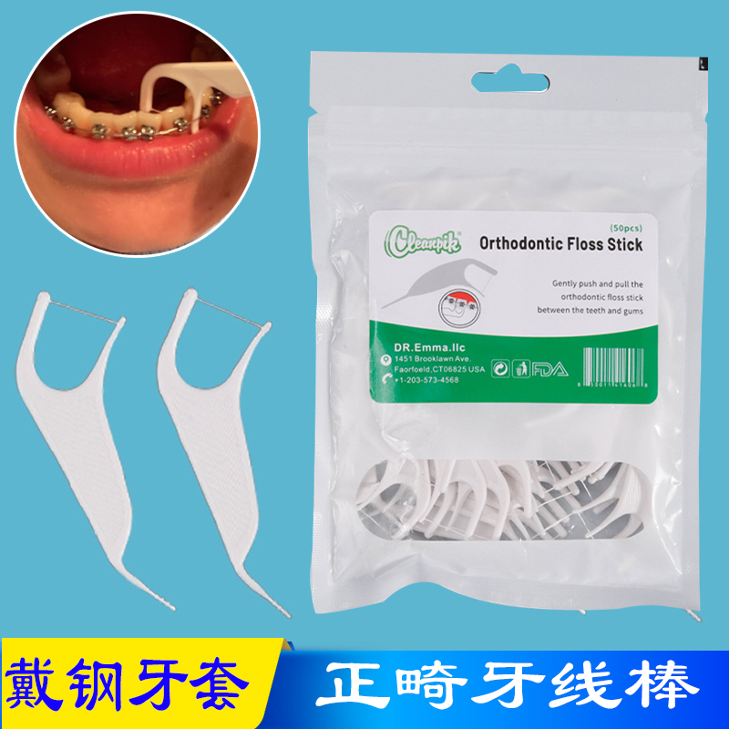 一次性超细正畸牙线棒戴钢圈牙套牙齿矫正剔牙线牙医推荐款牙线签