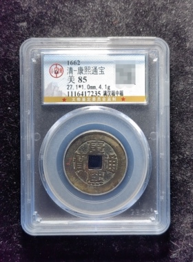 清代康熙通宝85分 满汉福中福（24 7235）