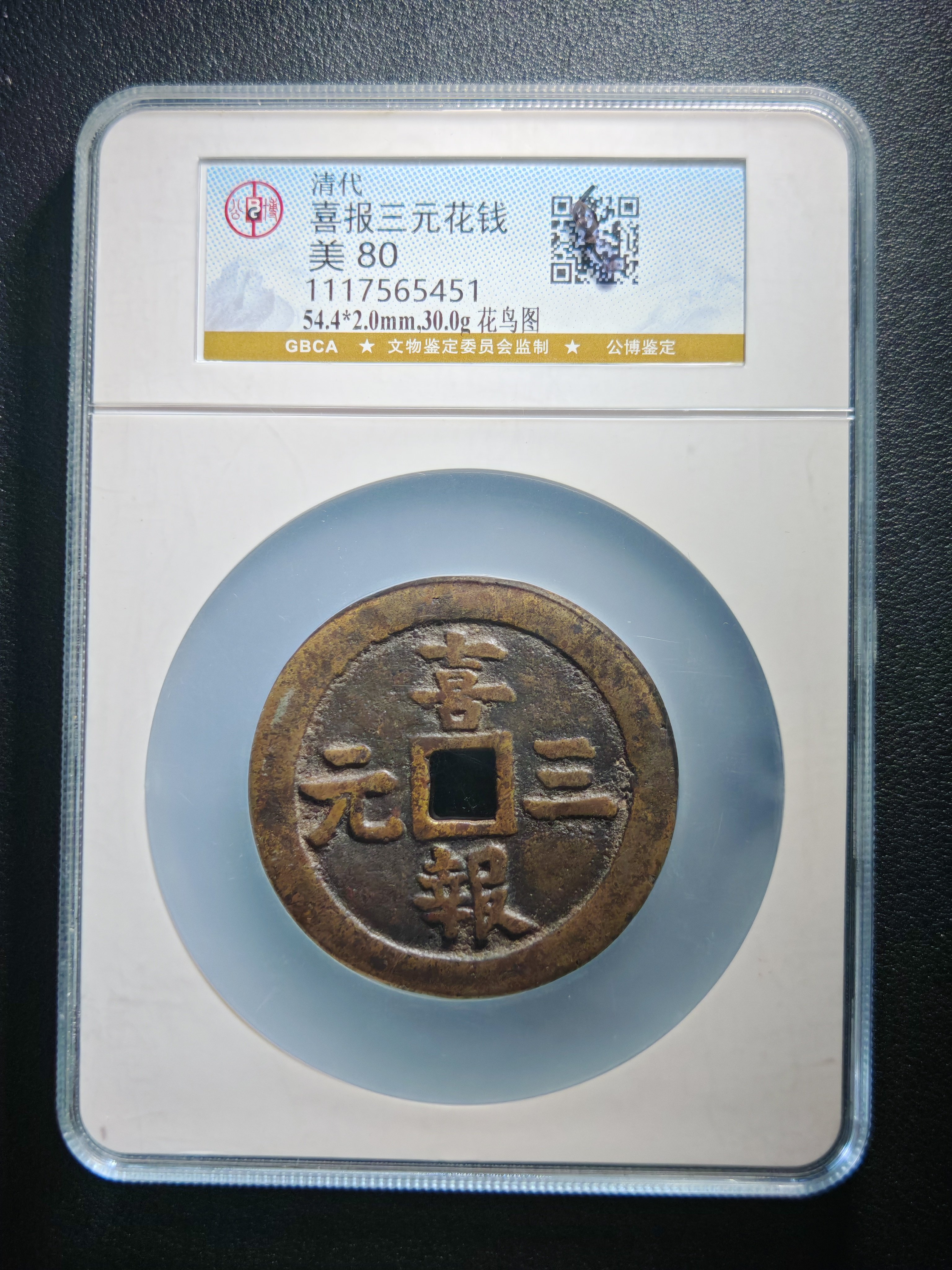 清代喜报三元花钱花鸟图公博鉴定保真包老实拍按图发货(5451)