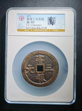 清代喜报三元花钱花鸟图公博鉴定保真包老实拍按图发货(5451）