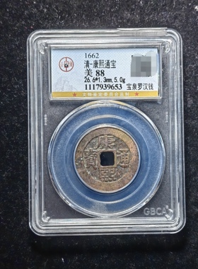 清代康熙通宝88分 宝泉罗汉钱（4 9653）