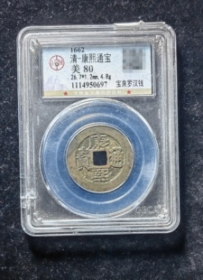康熙通宝80分 宝泉罗汉钱（1 0697）