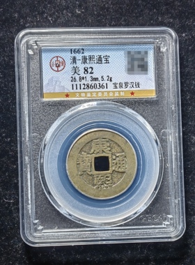 康熙通宝82分 宝泉罗汉钱（1 0361）