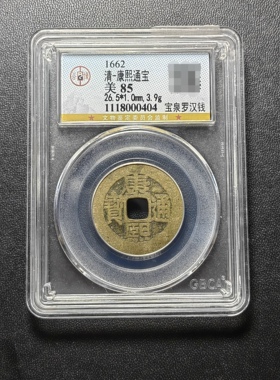 康熙通宝85分 宝泉罗汉钱（1 0404）