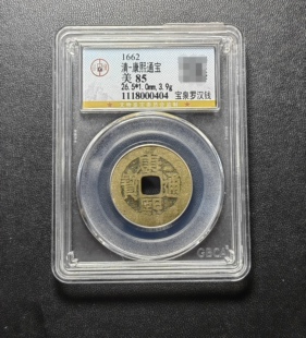 康熙通宝85分 宝泉罗汉钱（1 0404）