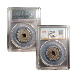 真品瘦金体 大观通宝小平古董钱币公夏评级鉴定宋徽宗古钱币