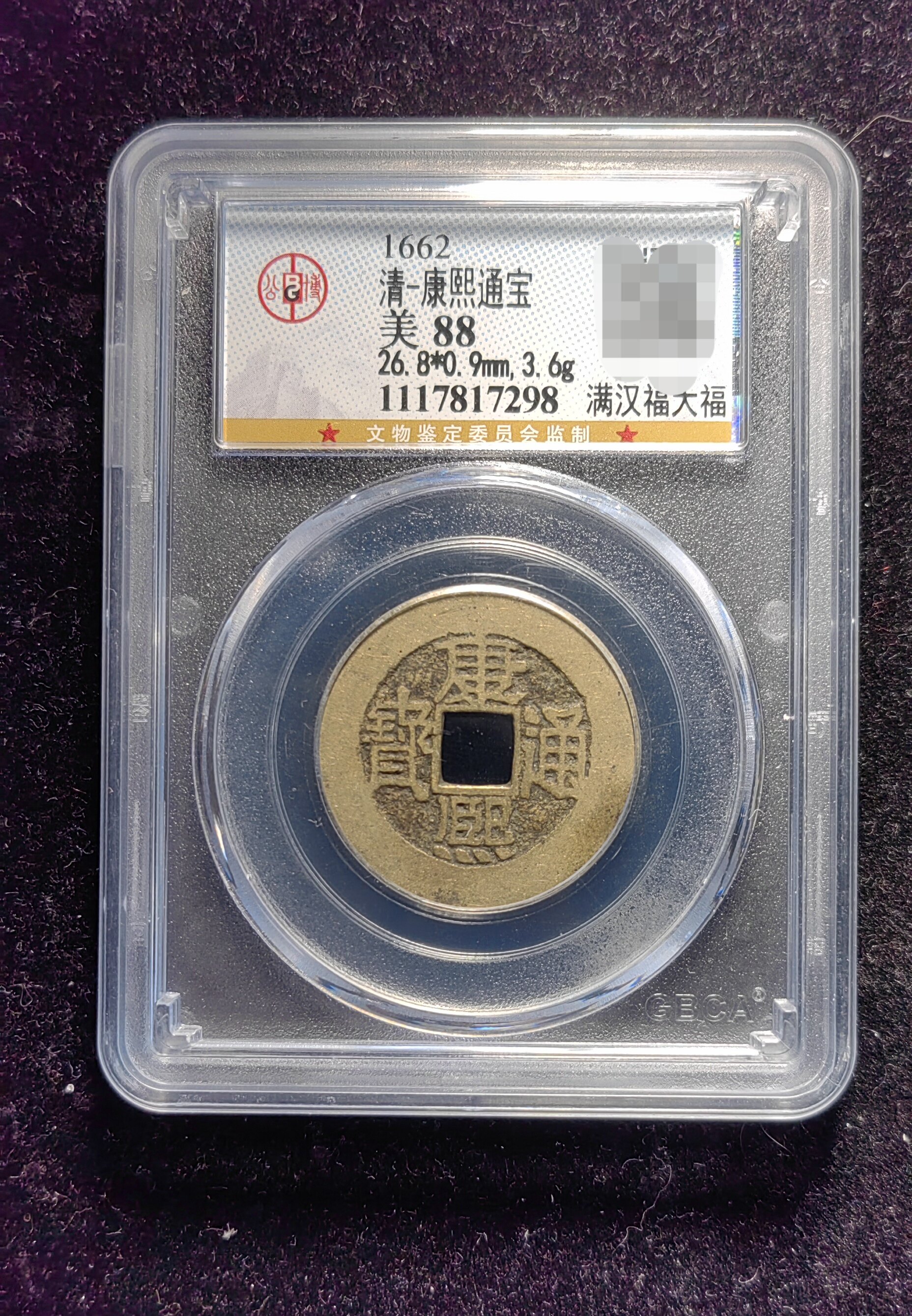 清代康熙通宝88分 满汉福大福（8 7298）