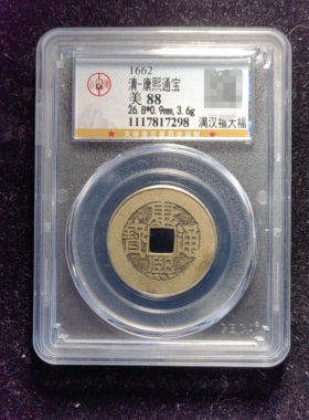 清代康熙通宝88分 满汉福大福（8 7298）