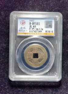 清代老红康熙通宝85分 满汉福小福（20 7309）