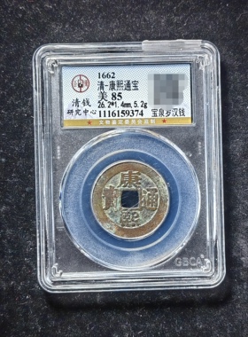 康熙通宝85分 宝泉罗汉钱（4 9374）