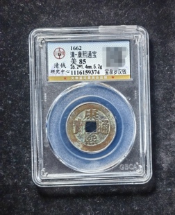 康熙通宝85分 宝泉罗汉钱（6 9374）