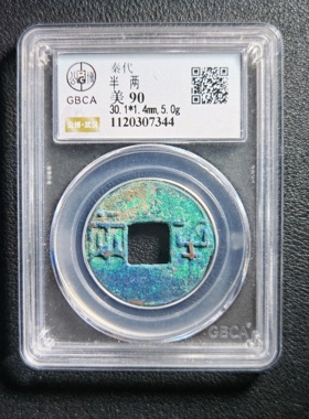 90分秦代半两 保真包老 公博鉴定实拍按图发货7344