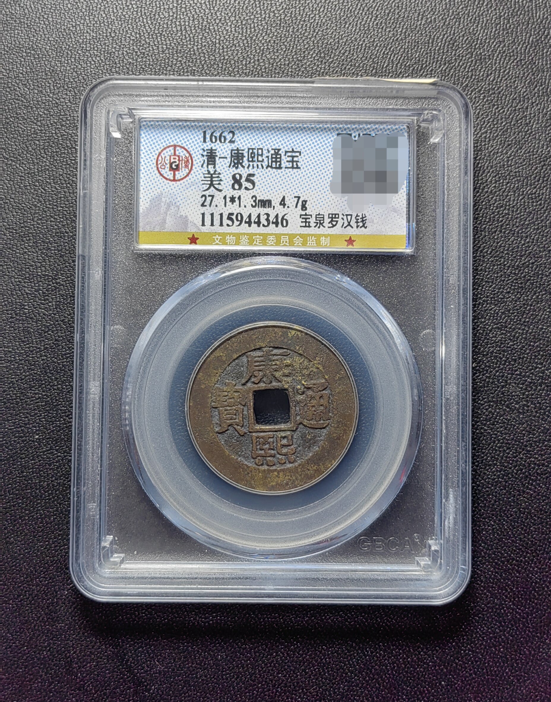康熙通宝85分 宝泉罗汉钱大样（1 4346）