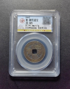 康熙通宝85分 宝泉罗汉钱大样（1 4346）