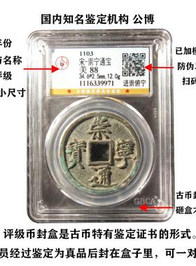 北宋钱币崇宁通宝重宝折十铜钱古币真品公博鉴定宋徽宗瘦金体
