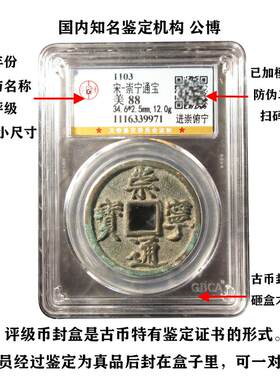 北宋钱币崇宁通宝重宝折十