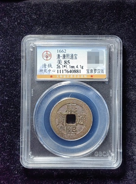 康熙通宝85分 宝泉罗汉钱（6 0881）