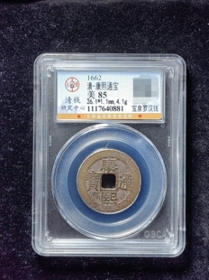 康熙通宝85分 宝泉罗汉钱（6 0881）